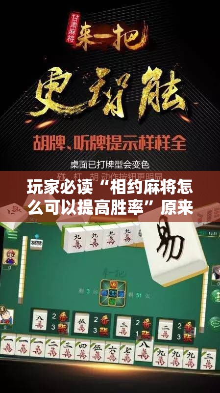 玩家必读“相约麻将怎么可以提高胜率”原来可以开挂