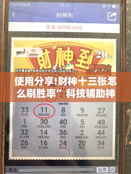 使用分享!财神十三张怎么刷胜率	”科技辅助神器手机版
