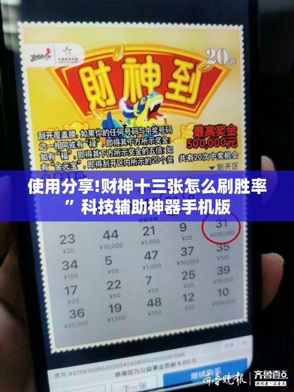 使用分享!财神十三张怎么刷胜率”科技辅助神器手机版