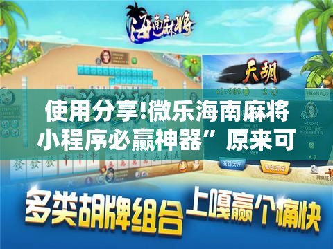 使用分享!微乐海南麻将小程序必赢神器”原来可以开挂