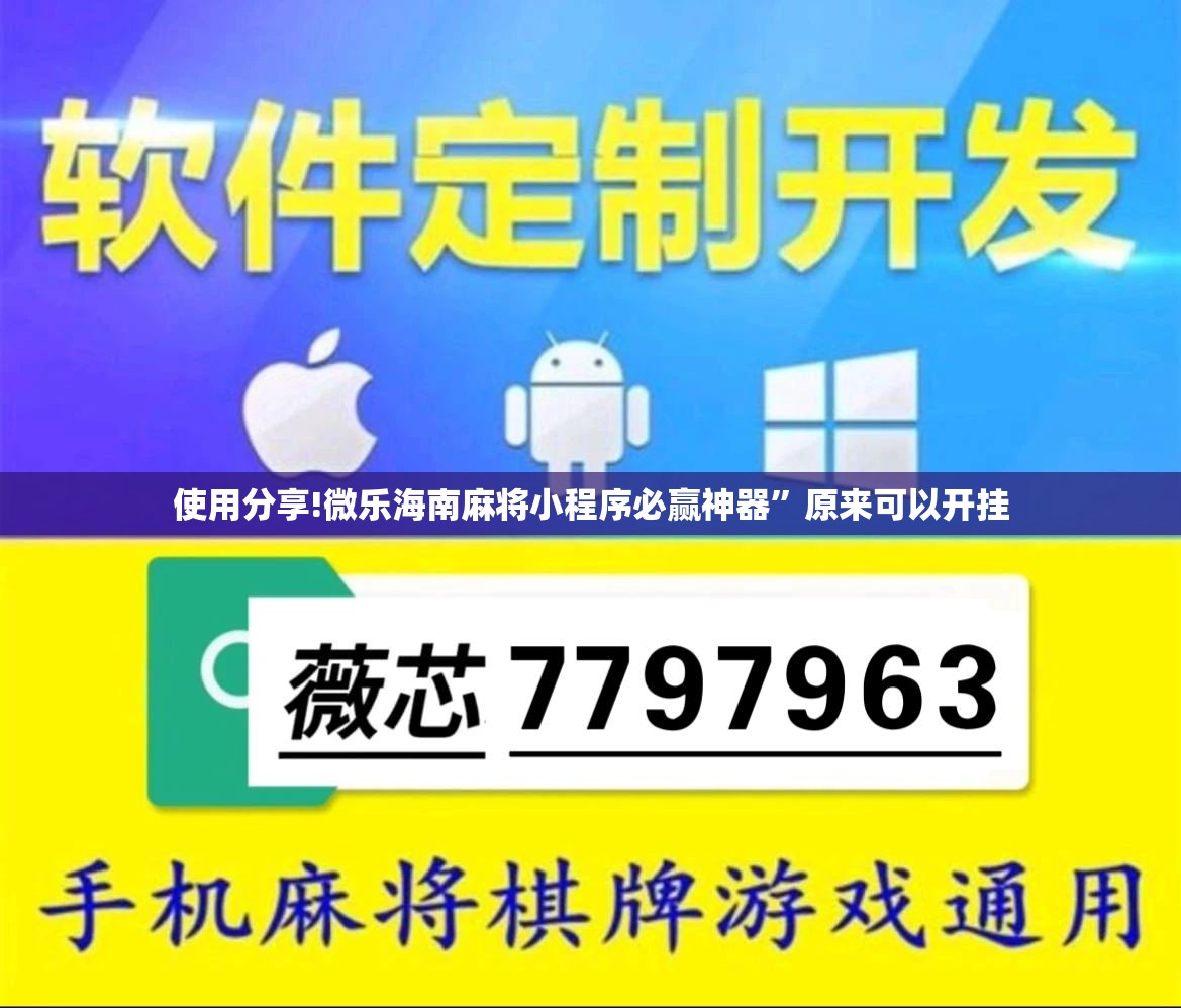 使用分享!微乐海南麻将小程序必赢神器”原来可以开挂