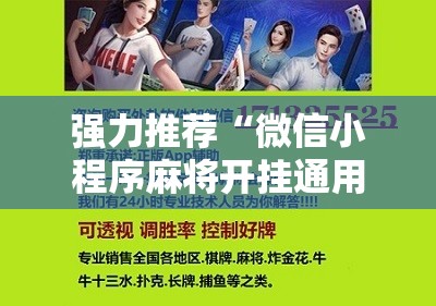 强力推荐“微信小程序麻将开挂通用版”细辅助教程分享