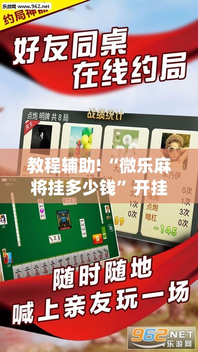 教程辅助!“微乐麻将挂多少钱”开挂(透视)辅助教程