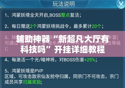 辅助神器“新超凡大厅有科技吗”开挂详细教程