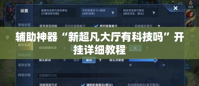 辅助神器“新超凡大厅有科技吗	”开挂详细教程