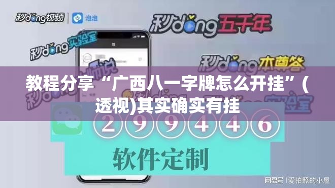 教程分享“广西八一字牌怎么开挂	”(透视)其实确实有挂