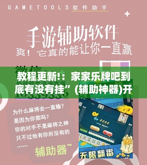 教程更新!：家家乐牌吧到底有没有挂”(辅助神器)开挂详细教程
