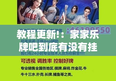 教程更新!：家家乐牌吧到底有没有挂	”(辅助神器)开挂详细教程