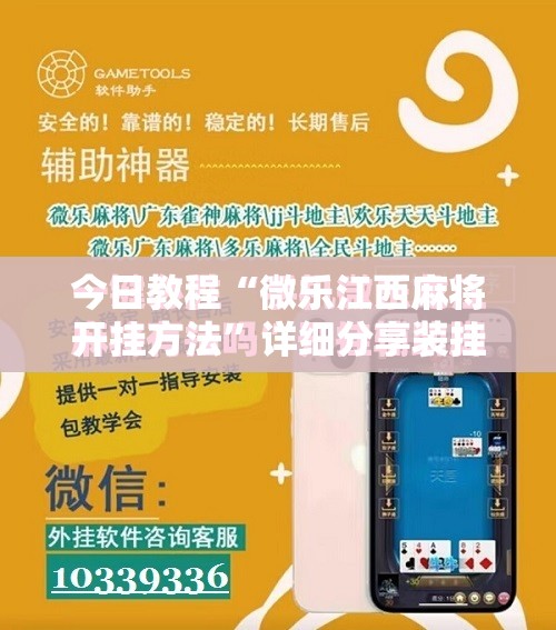 今日教程“微乐江西麻将开挂方法	”详细分享装挂步骤