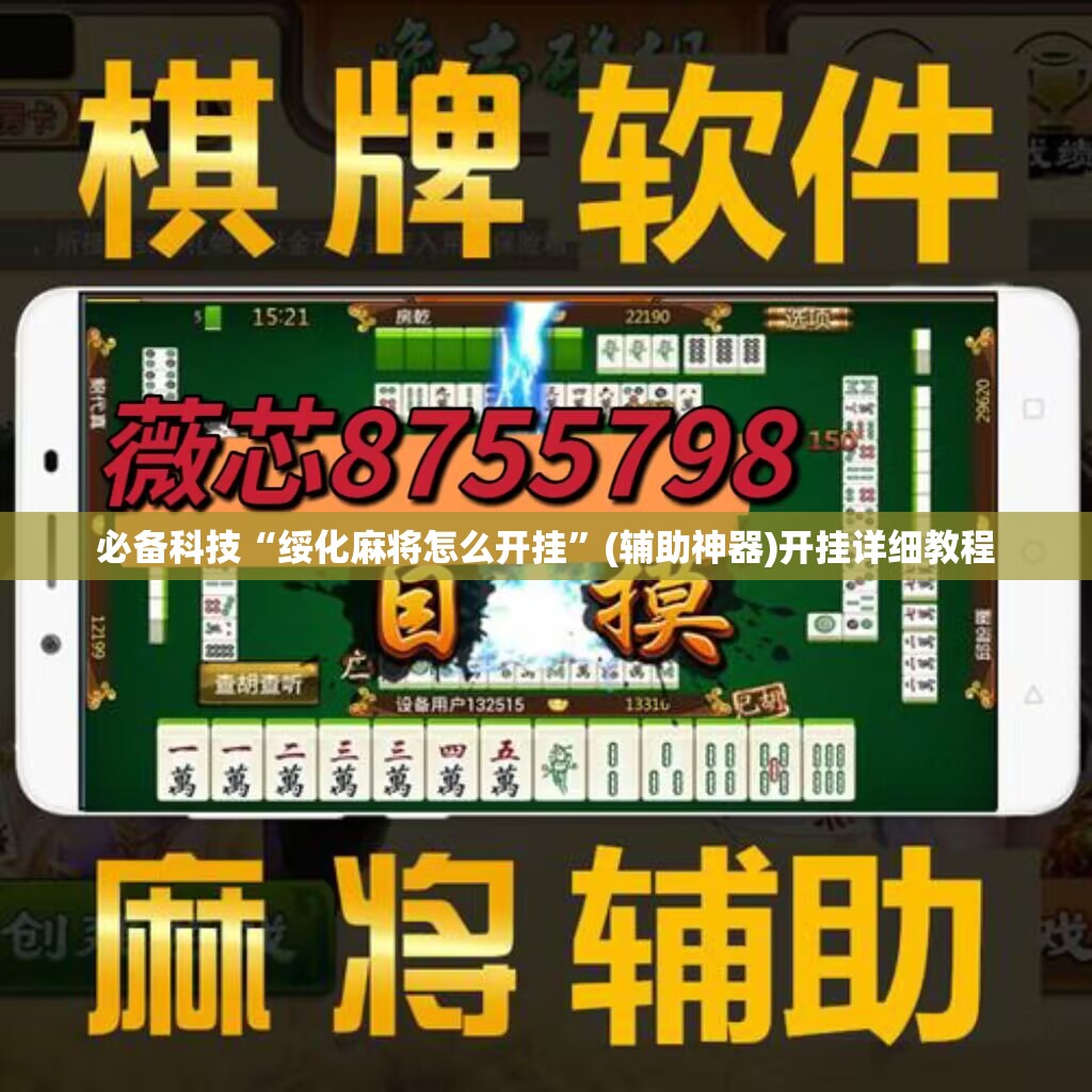 必备科技“绥化麻将怎么开挂	”(辅助神器)开挂详细教程