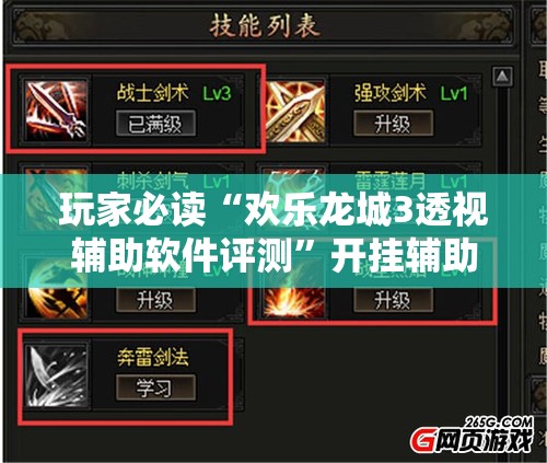 玩家必读“欢乐龙城3透视辅助软件评测	”开挂辅助脚本+详细开挂安装教程