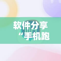 软件分享“手机跑得快可以开挂吗”科技辅助神器手机版