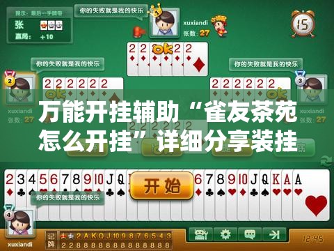 万能开挂辅助“雀友茶苑怎么开挂	”详细分享装挂步骤