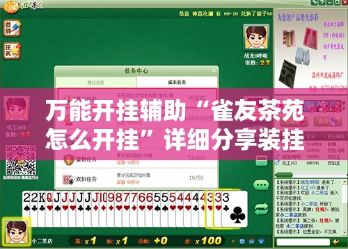万能开挂辅助“雀友茶苑怎么开挂”详细分享装挂步骤