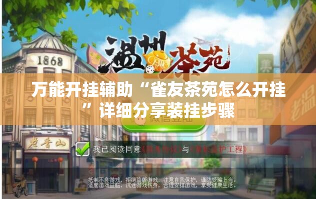 万能开挂辅助“雀友茶苑怎么开挂”详细分享装挂步骤