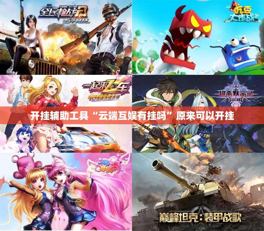开挂辅助工具“云端互娱有挂吗	”原来可以开挂