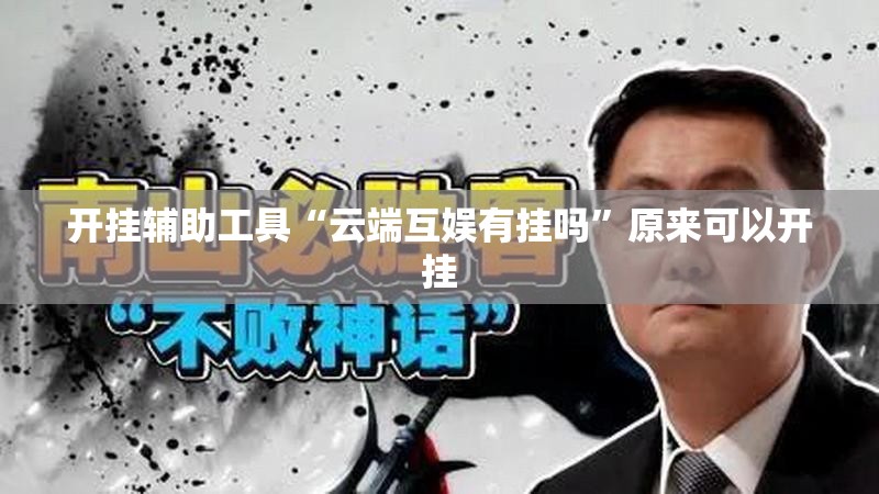开挂辅助工具“云端互娱有挂吗”原来可以开挂