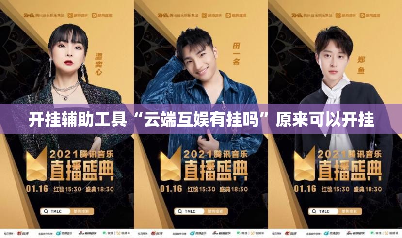 开挂辅助工具“云端互娱有挂吗”原来可以开挂
