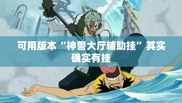 可用版本“神兽大厅辅助挂	”其实确实有挂