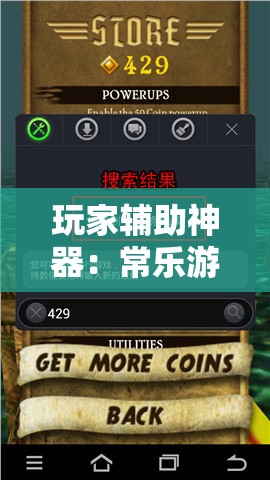 玩家辅助神器：常乐游可以开挂吗”科技辅助神器手机版