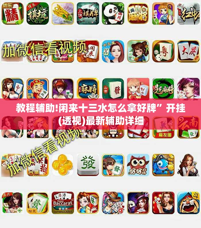 教程辅助!闲来十三水怎么拿好牌”开挂(透视)最新辅助详细