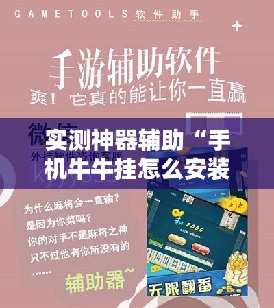 实测神器辅助“手机牛牛挂怎么安装视频	”开挂辅助脚本+详细开挂安装教程