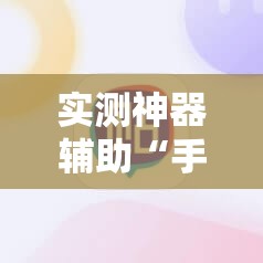 实测神器辅助“手机牛牛挂怎么安装视频”开挂辅助脚本+详细开挂安装教程