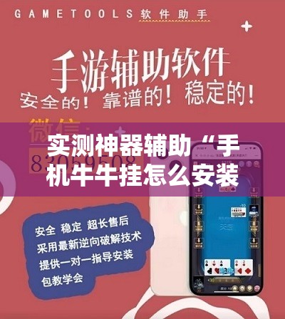 实测神器辅助“手机牛牛挂怎么安装视频”开挂辅助脚本+详细开挂安装教程