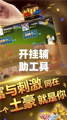 开挂辅助工具“微乐山西麻将小程序怎样免费开挂”2026开挂教程步骤