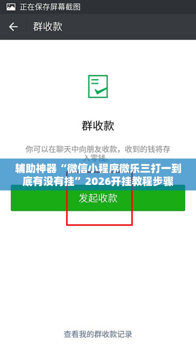 辅助神器“微信小程序微乐三打一到底有没有挂	”2026开挂教程步骤