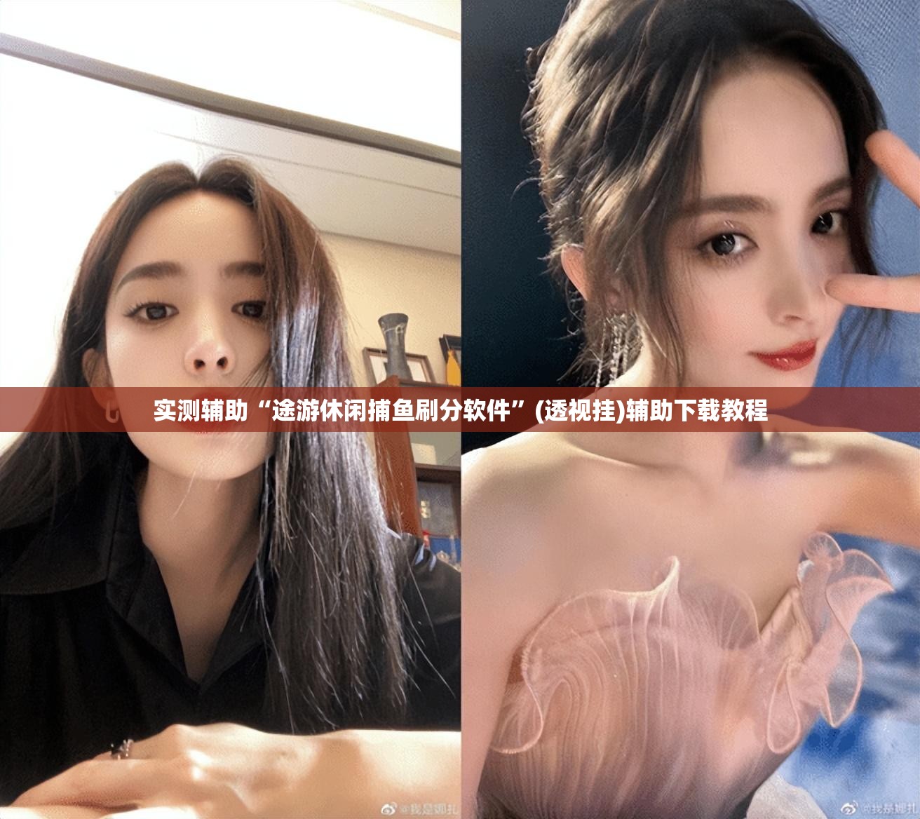 实测辅助“途游休闲捕鱼刷分软件”(透视挂)辅助下载教程