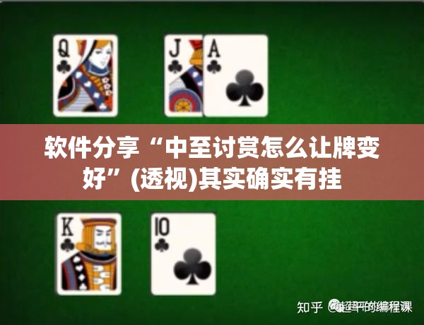 软件分享“中至讨赏怎么让牌变好	”(透视)其实确实有挂