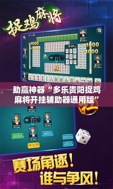 助赢神器“多乐贵阳捉鸡麻将开挂辅助器通用版	”2026开挂教程步骤