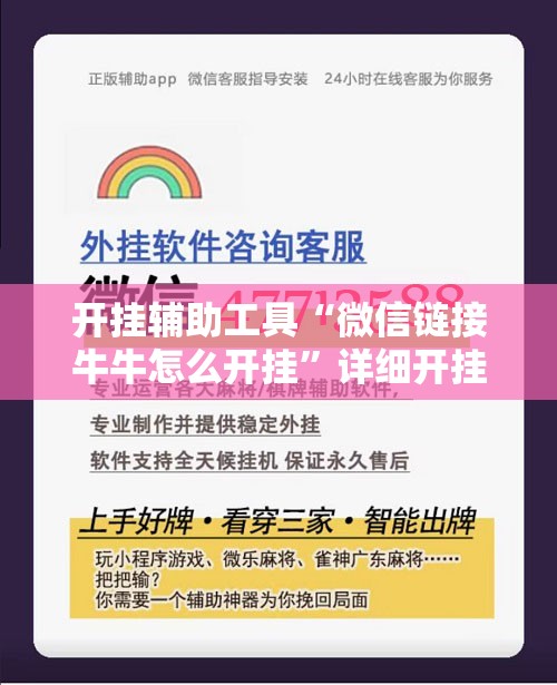 开挂辅助工具“微信链接牛牛怎么开挂”详细开挂教程