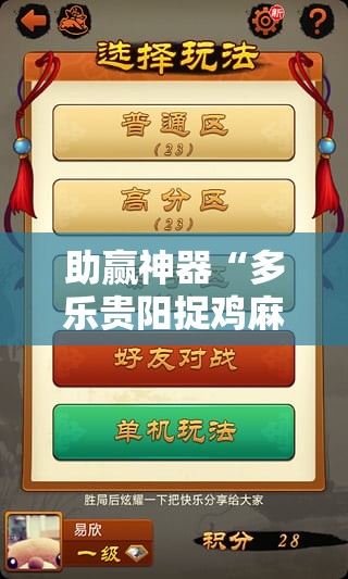 助赢神器“多乐贵阳捉鸡麻将开挂辅助器通用版”2026开挂教程步骤