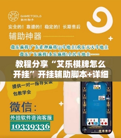 教程分享“艾乐棋牌怎么开挂	”开挂辅助脚本+详细开挂安装教程