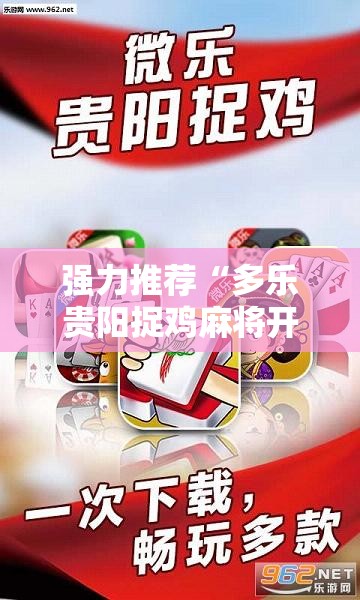 强力推荐“多乐贵阳捉鸡麻将开挂辅助器通用版”原来可以开挂