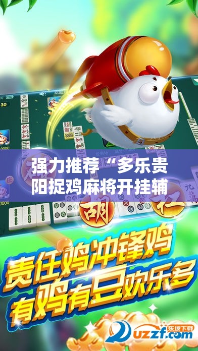 强力推荐“多乐贵阳捉鸡麻将开挂辅助器通用版”原来可以开挂
