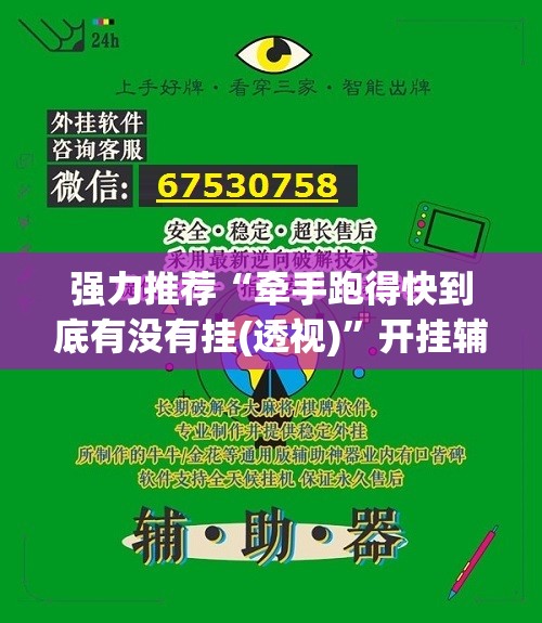 强力推荐“牵手跑得快到底有没有挂(透视)	”开挂辅助脚本+详细开挂安装教程
