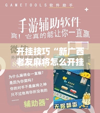 开挂技巧“新广西老友麻将怎么开挂	”科技辅助神器手机版