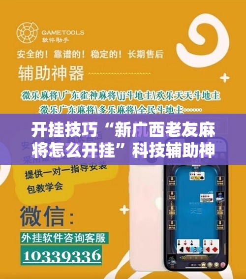 开挂技巧“新广西老友麻将怎么开挂”科技辅助神器手机版