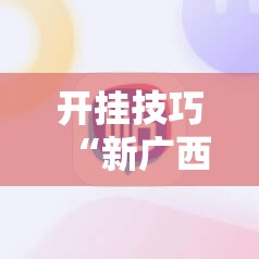 开挂技巧“新广西老友麻将怎么开挂”科技辅助神器手机版