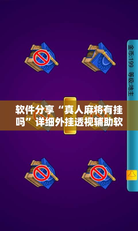 软件分享“真人麻将有挂吗	”详细外挂透视辅助软件教程
