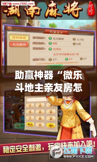 助赢神器“微乐斗地主亲友房怎么能拿到好牌呢”开挂(透视)辅助神器