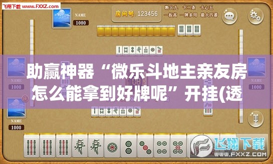 助赢神器“微乐斗地主亲友房怎么能拿到好牌呢”开挂(透视)辅助神器