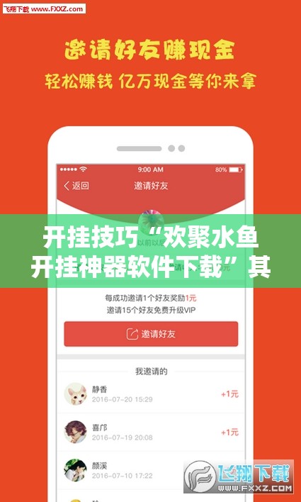 开挂技巧“欢聚水鱼开挂神器软件下载”其实确实有挂