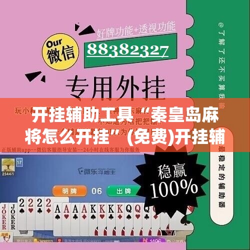 开挂辅助工具“秦皇岛麻将怎么开挂”(免费)开挂辅助教学(最新辅助开挂教程)