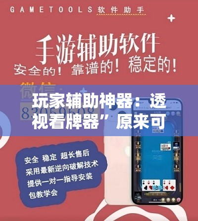 玩家辅助神器：透视看牌器”原来可以开挂