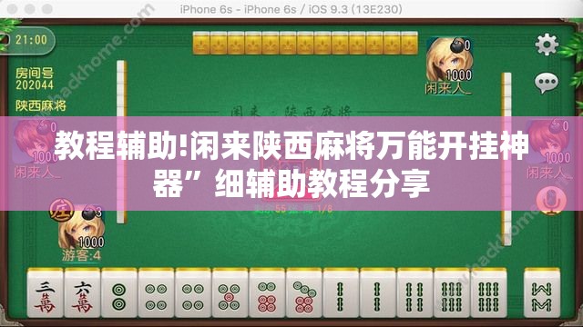 教程辅助!闲来陕西麻将万能开挂神器”细辅助教程分享
