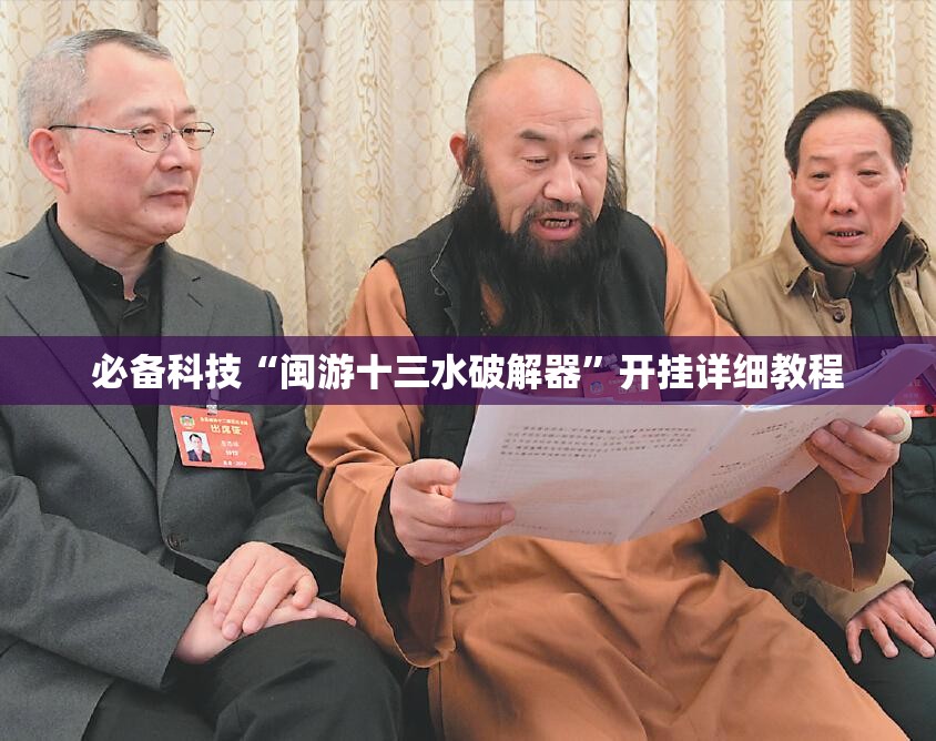 必备科技“闽游十三水破解器”开挂详细教程